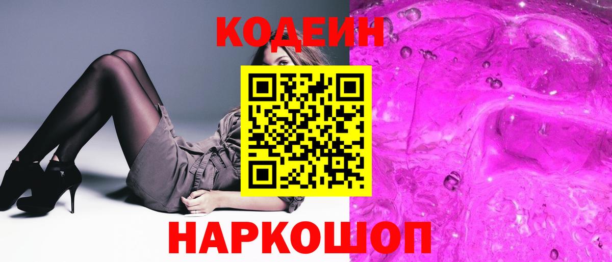 Codein напиток Lean (лин) Мариинск